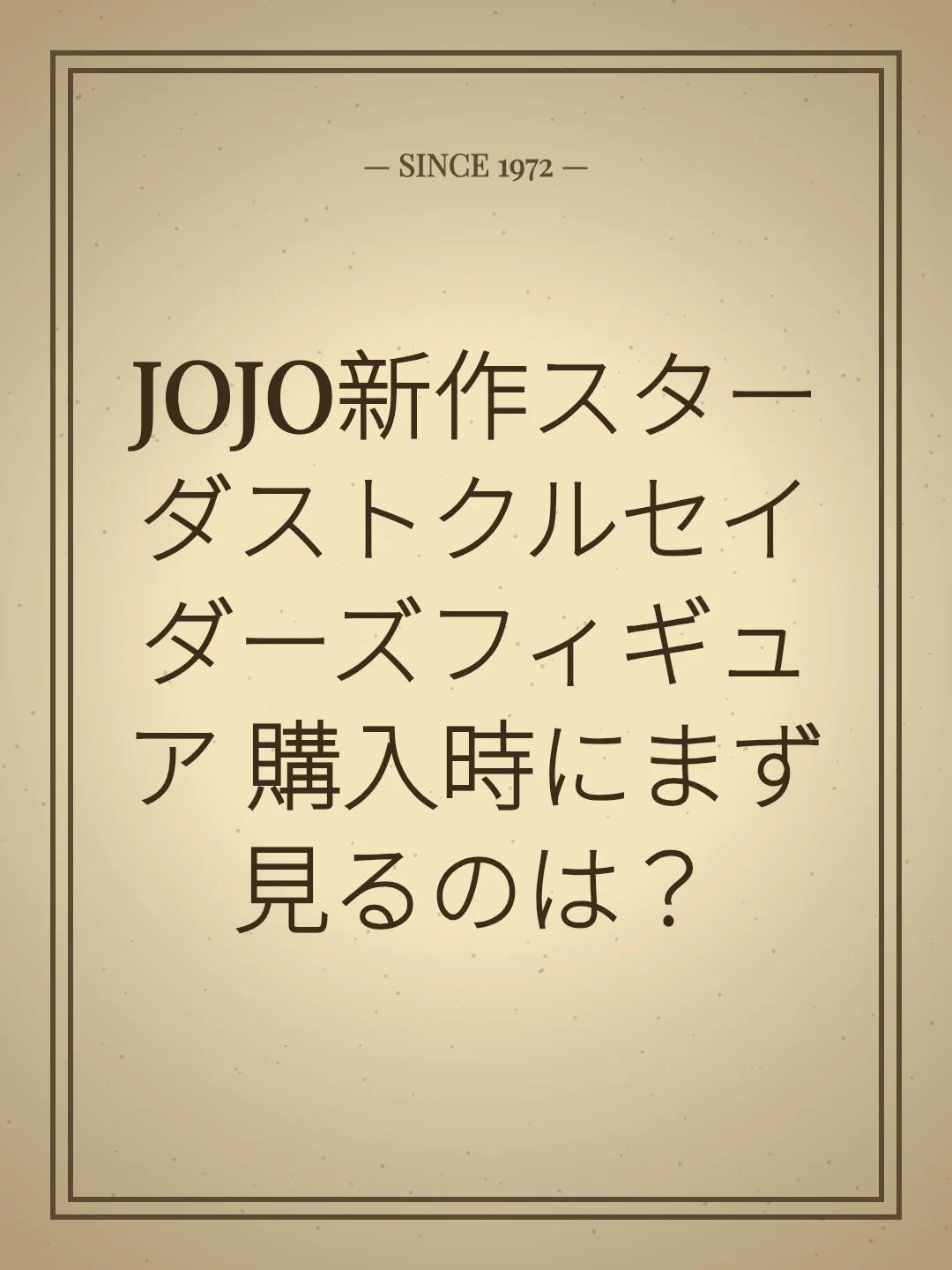 JOJO新作スターダストクルセイダーズフィギュア 購入時にまず見るのは？