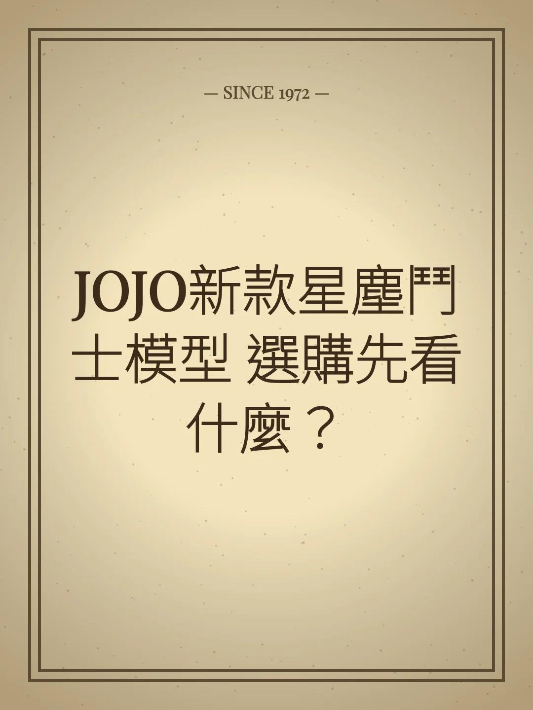 JOJO新款星塵鬥士模型 選購先看什麼？