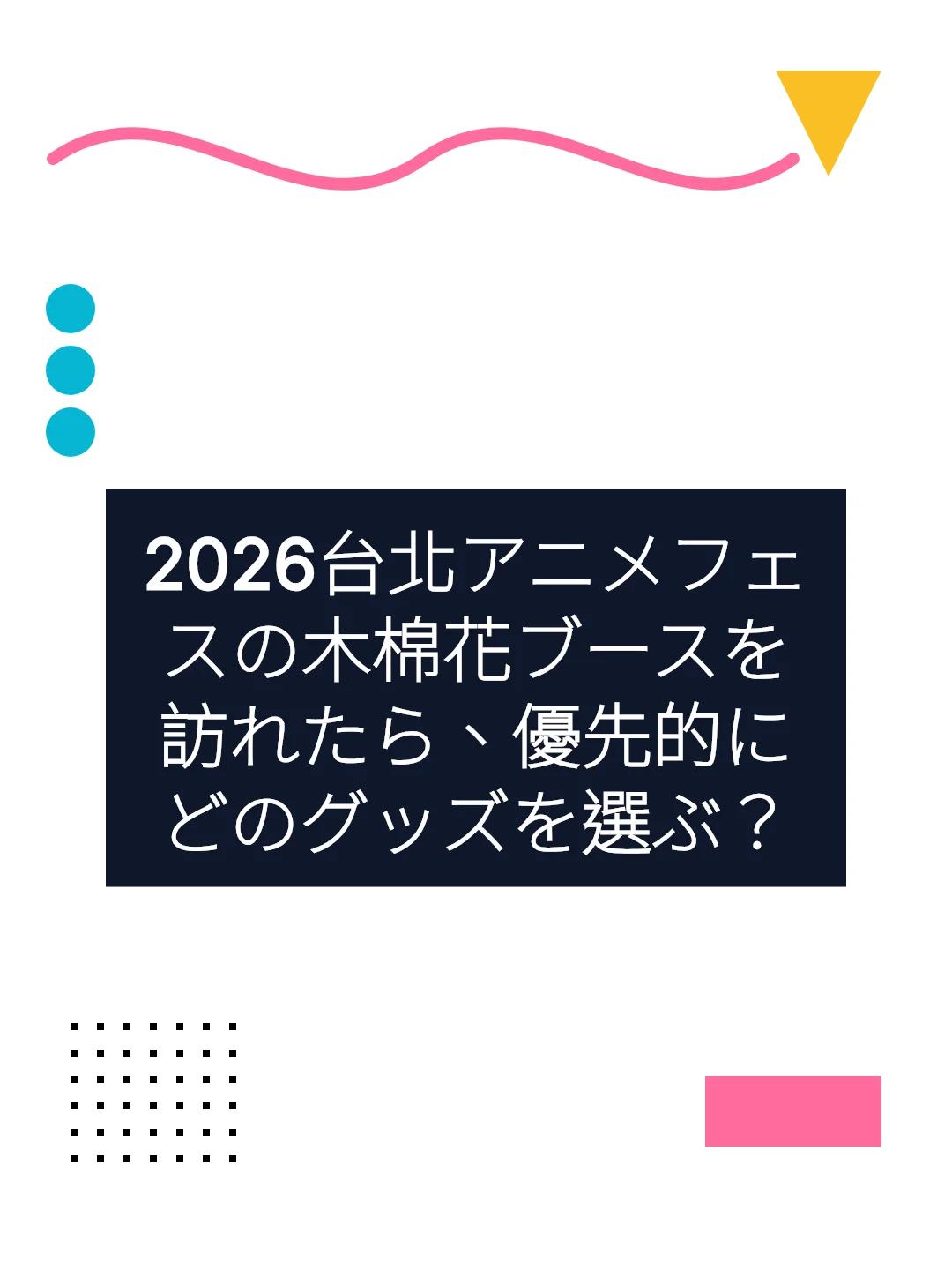 2026台北アニメフェスの木棉花ブースを訪れたら、優先的にどのグッズを選ぶ？