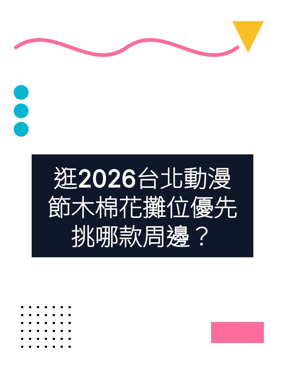 逛2026台北動漫節木棉花攤位優先挑哪款周邊？