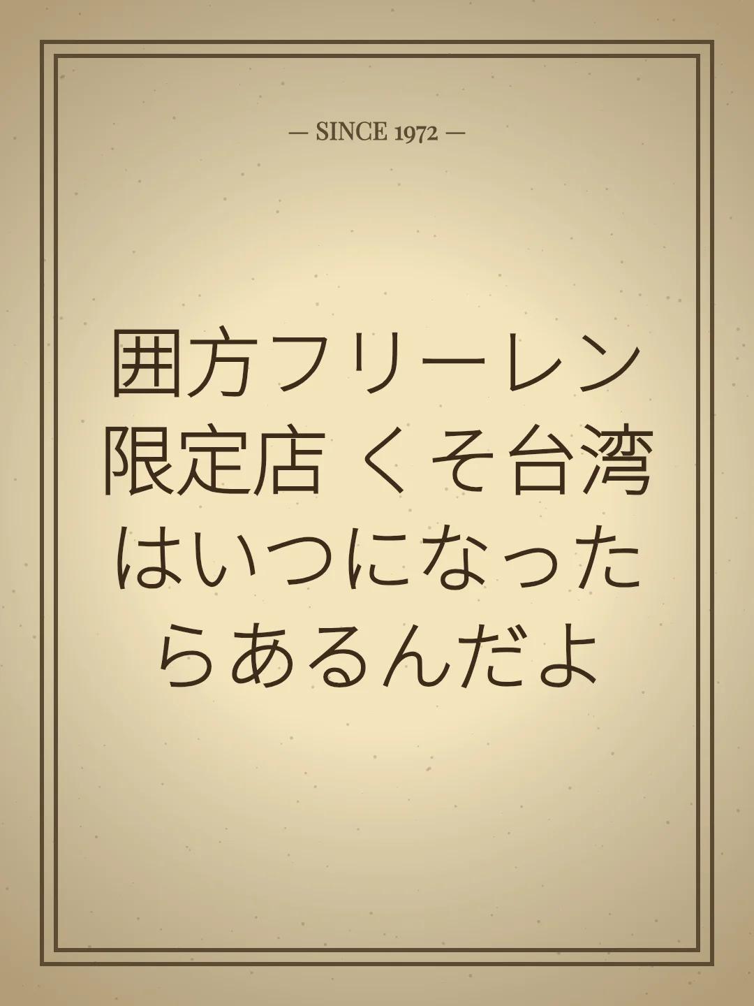 囲方フリーレン限定店 くそ台湾はいつになったらあるんだよ