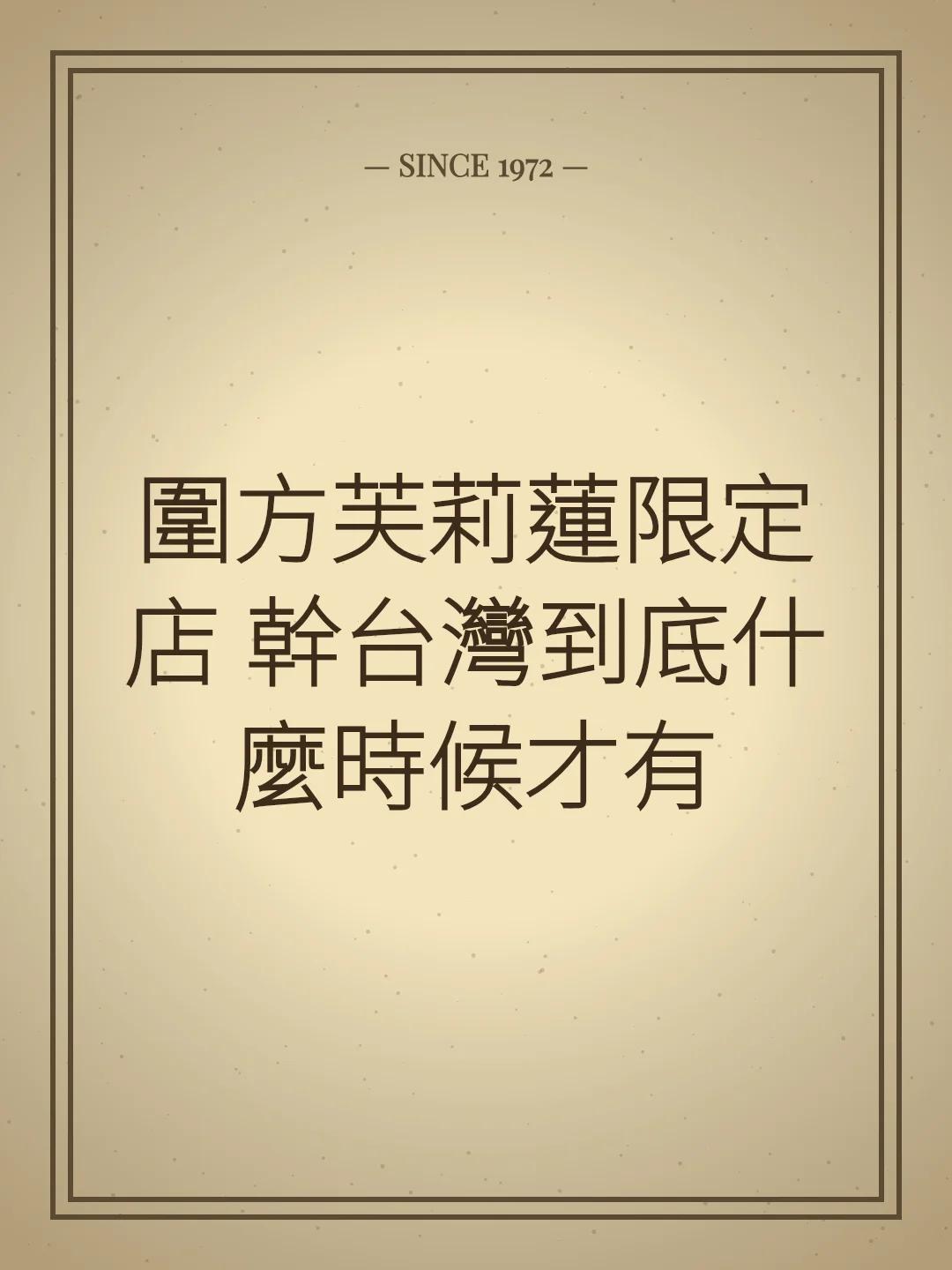 圍方芙莉蓮限定店 幹台灣到底什麼時候才有