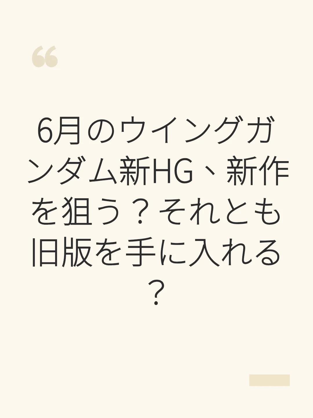 6月のウイングガンダム新HG、新作を狙う？それとも旧版を手に入れる？