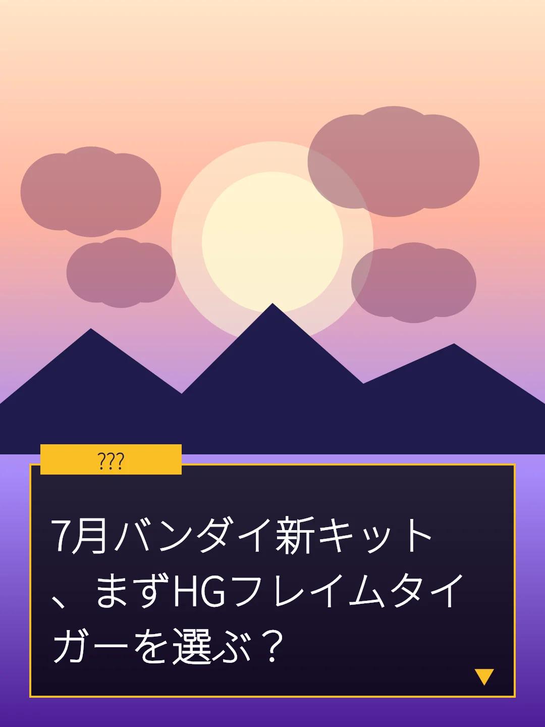7月バンダイ新キット、まずHGフレイムタイガーを選ぶ？