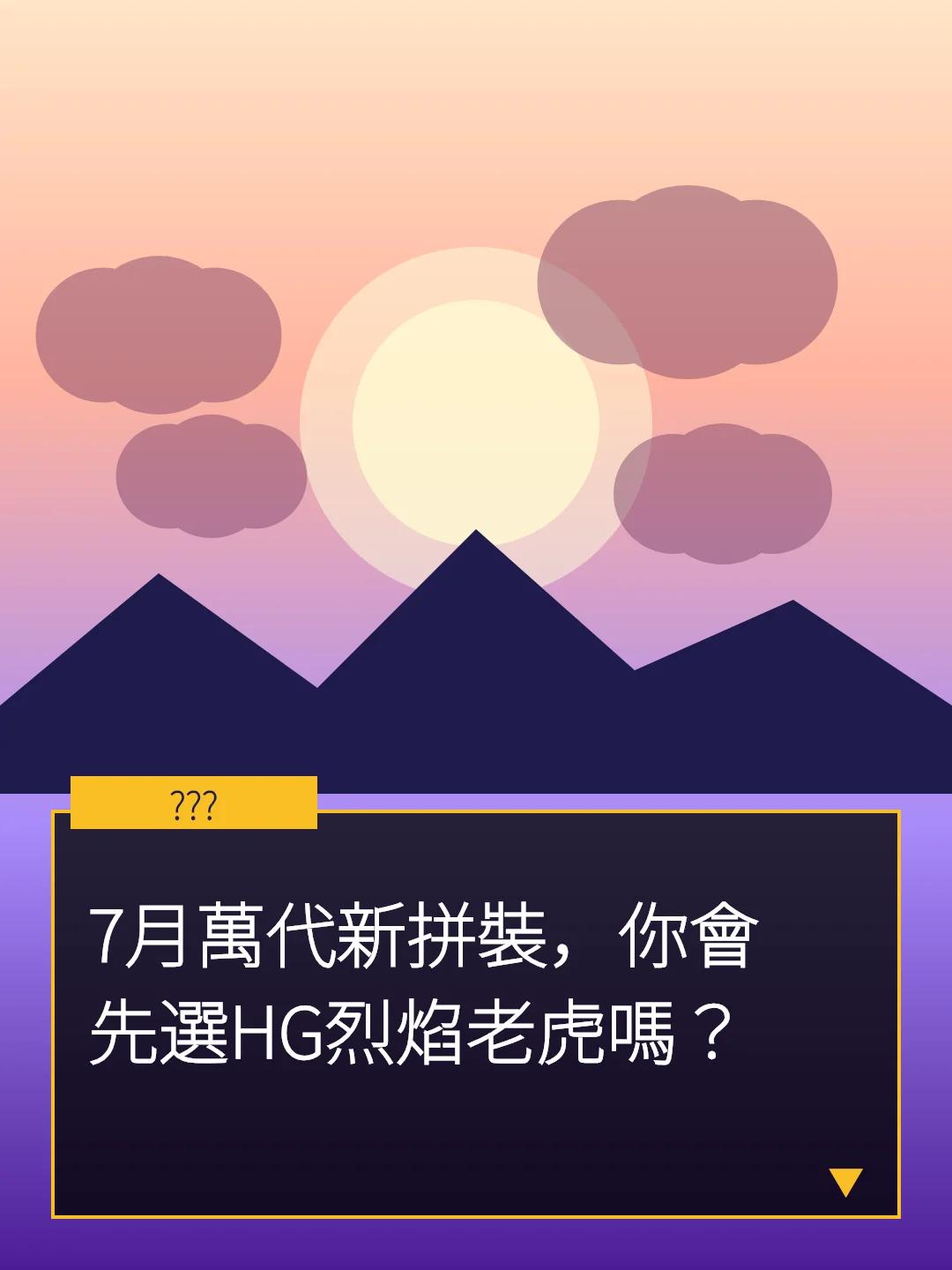 7月萬代新拼裝，你會先選HG烈焰老虎嗎？