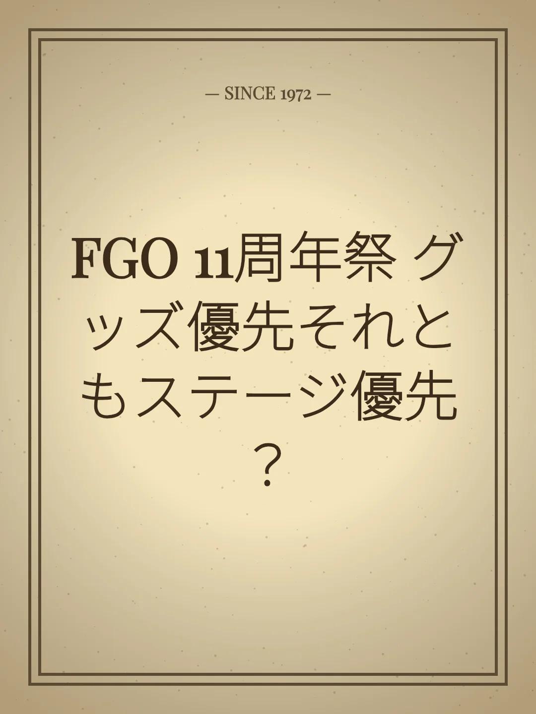 FGO 11周年祭 グッズ優先それともステージ優先？