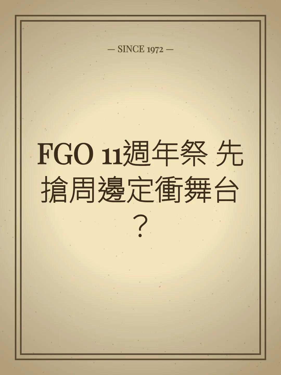 FGO 11週年祭 先搶周邊定衝舞台？