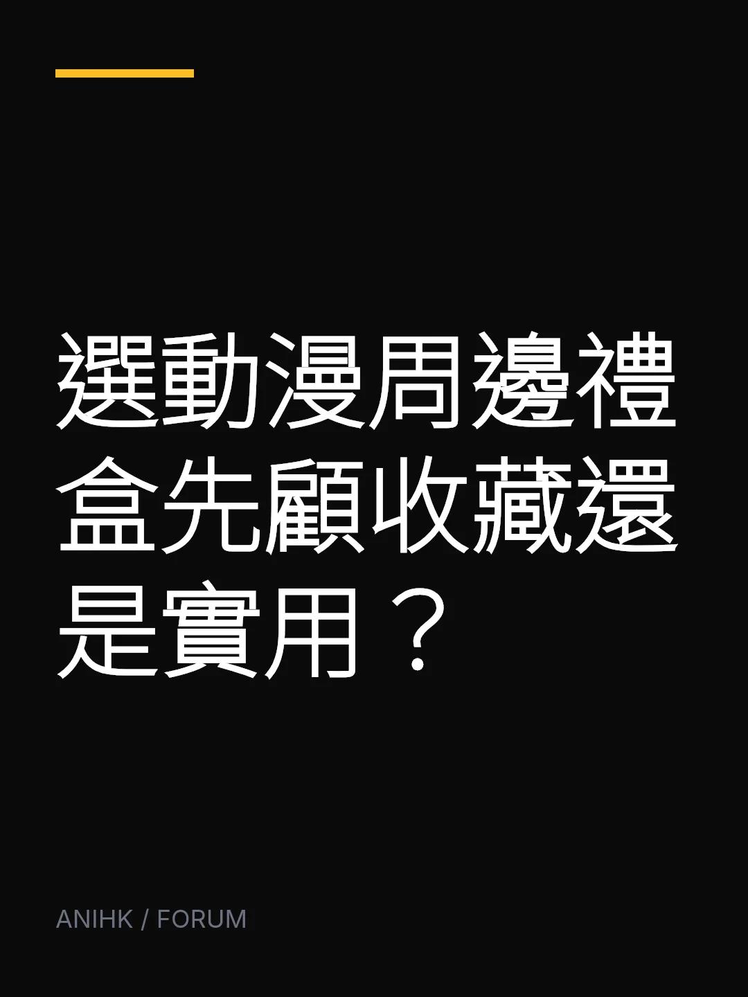 選動漫周邊禮盒先顧收藏還是實用？