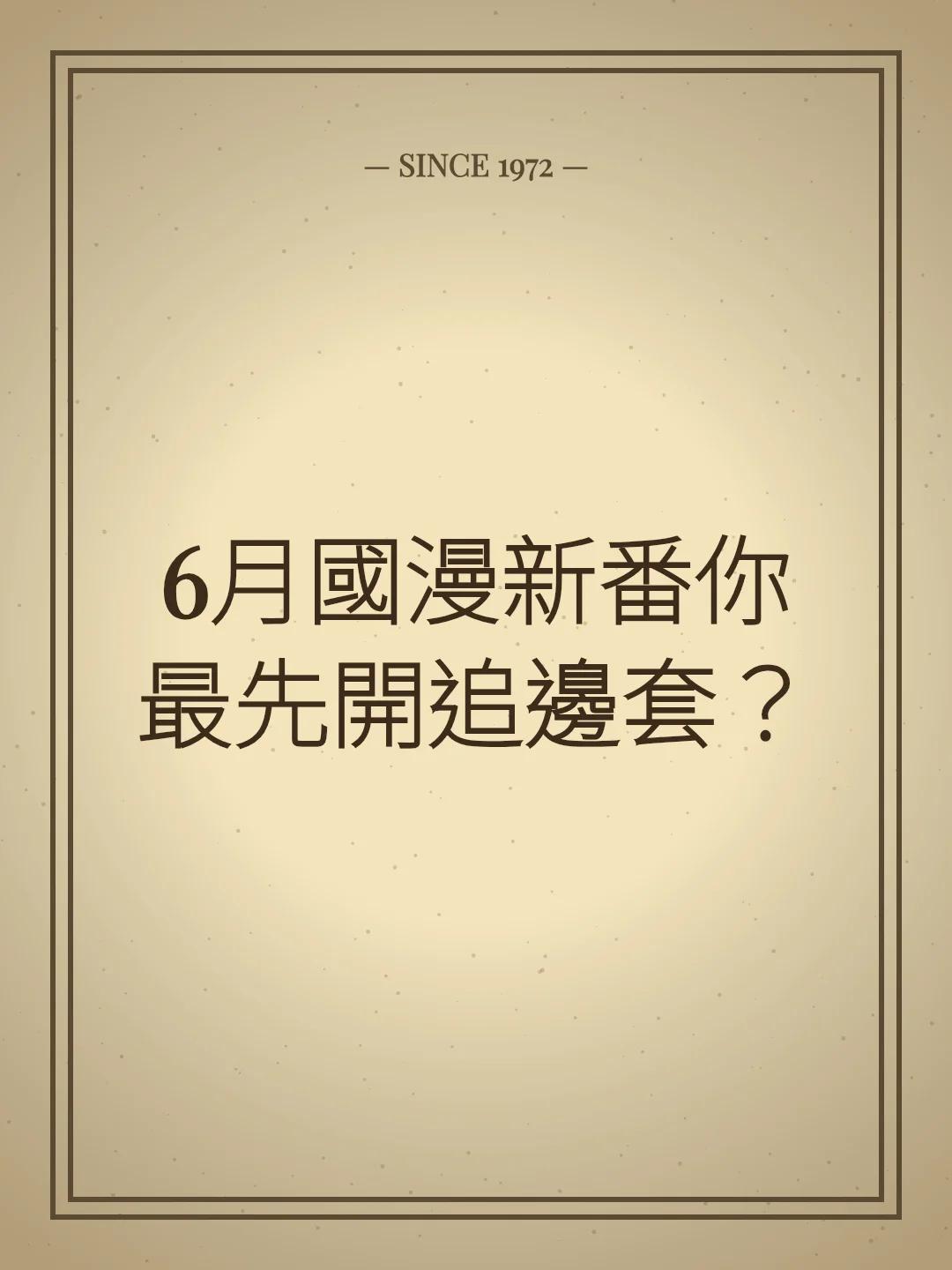 6月國漫新番你最先開追邊套？