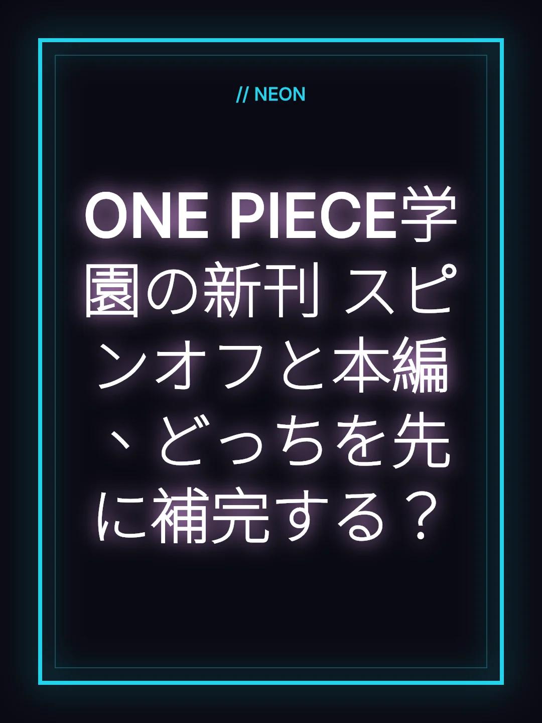 ONE PIECE学園の新刊 スピンオフと本編、どっちを先に補完する？