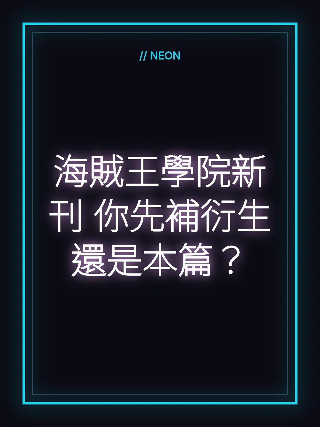 海賊王學院新刊 你先補衍生還是本篇？