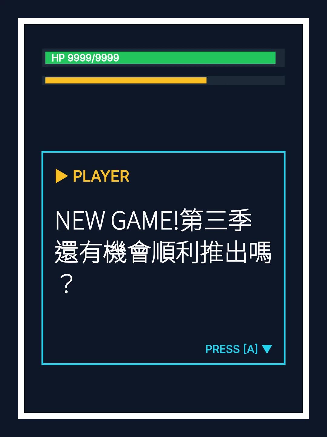 NEW GAME!第三季還有機會順利推出嗎？