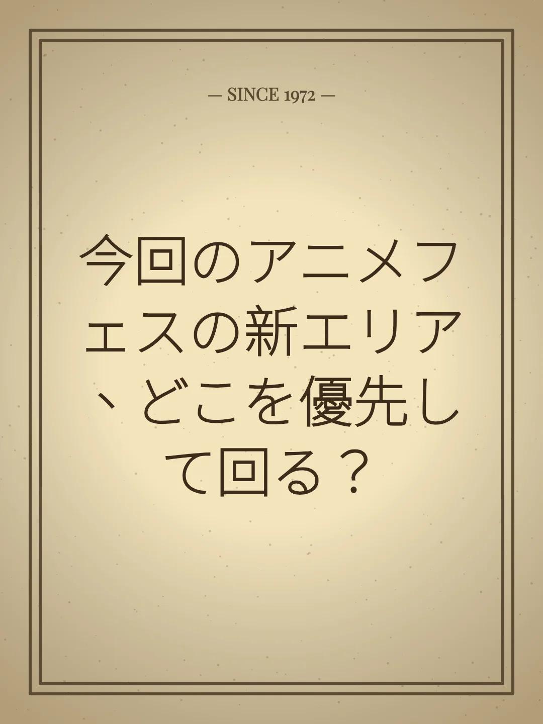 今回のアニメフェスの新エリア、どこを優先して回る？
