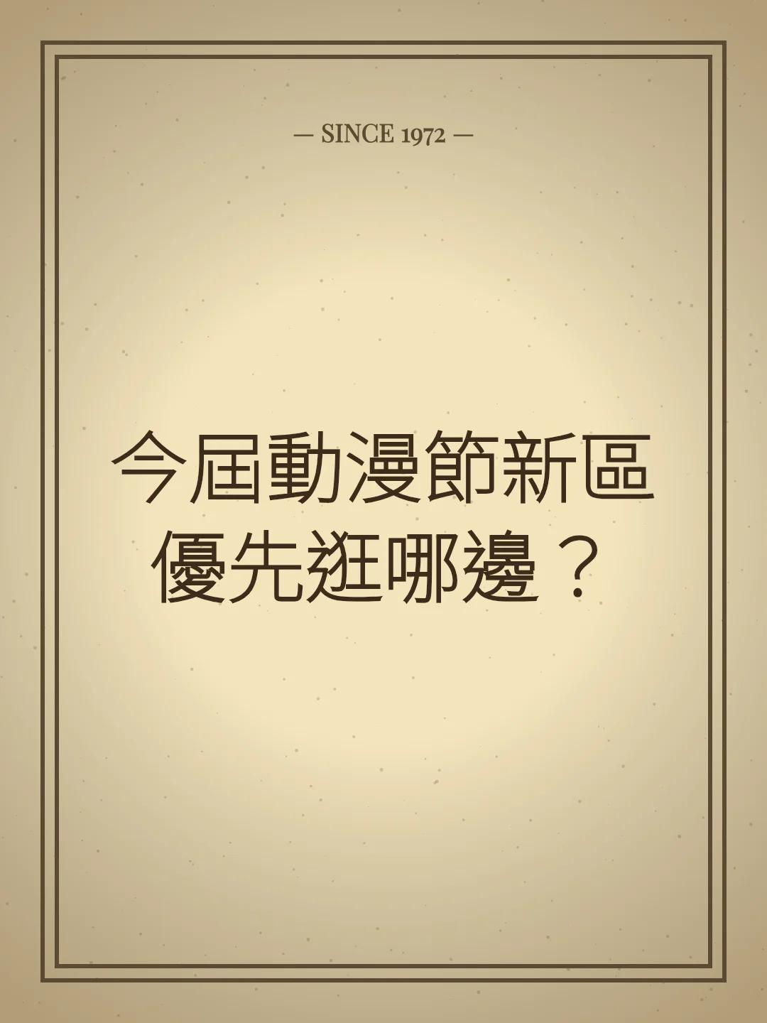 今屆動漫節新區優先逛哪邊？