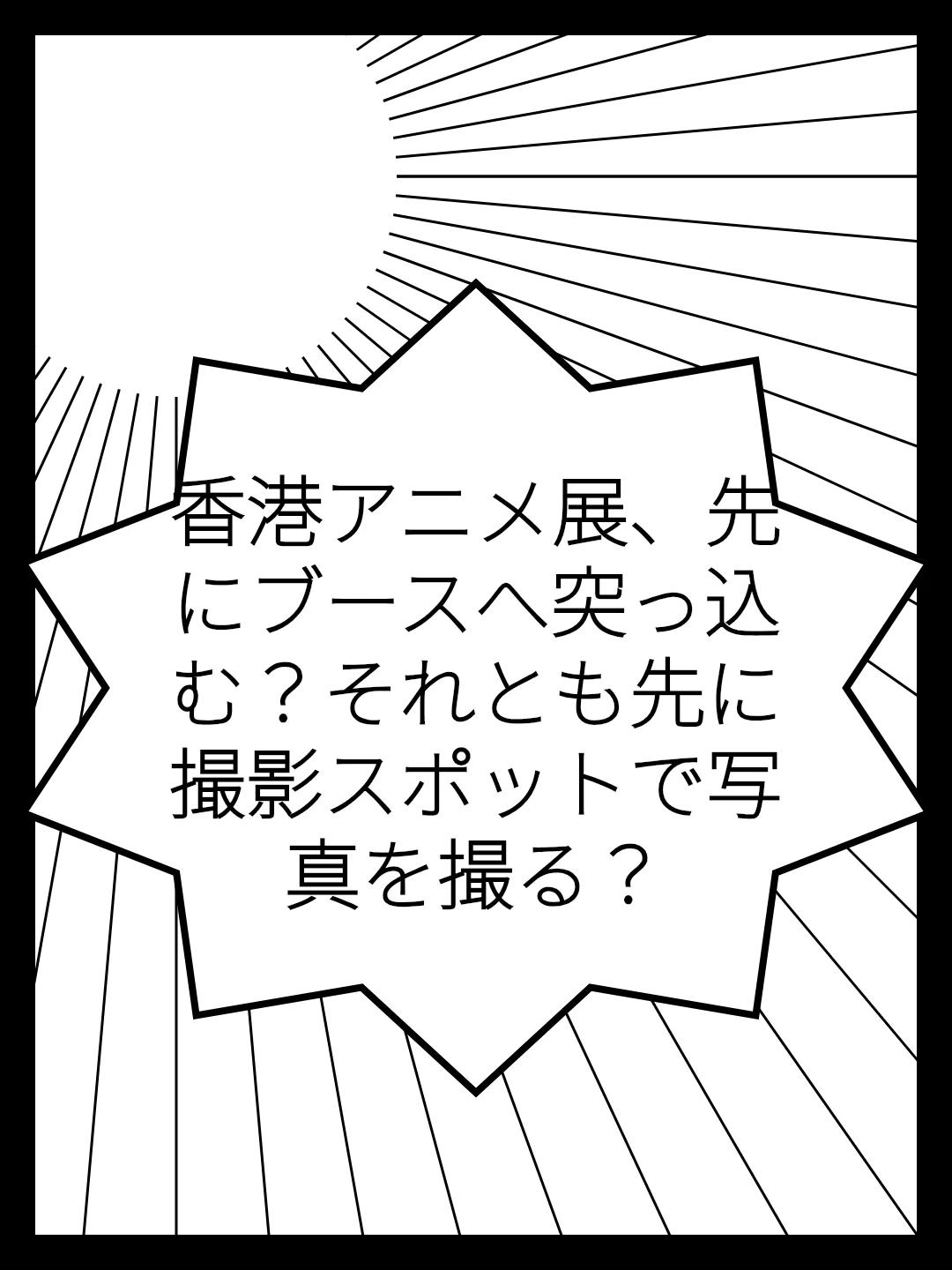 香港アニメ展、先にブースへ突っ込む？それとも先に撮影スポットで写真を撮る？