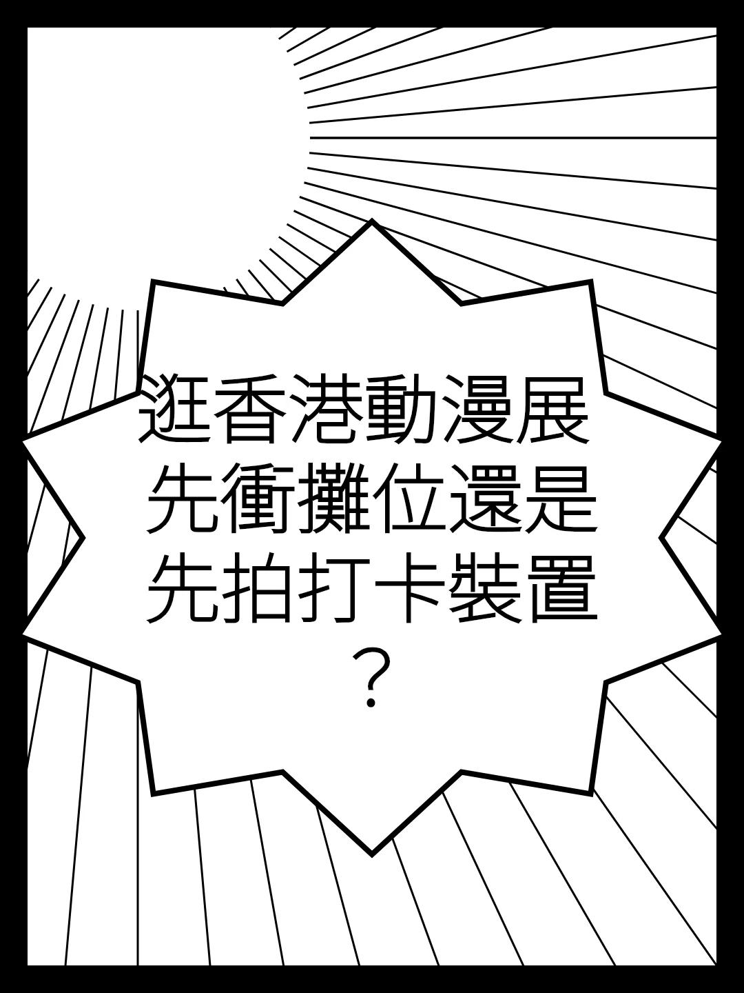 逛香港動漫展 先衝攤位還是先拍打卡裝置？