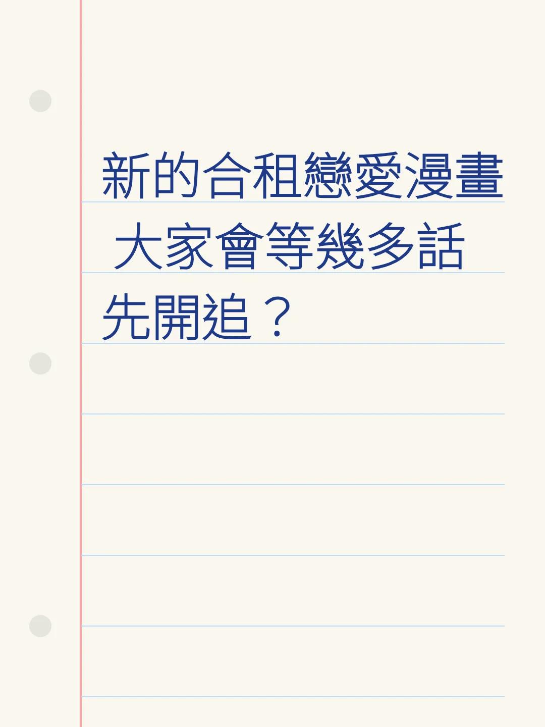 新的合租戀愛漫畫 大家會等幾多話先開追？