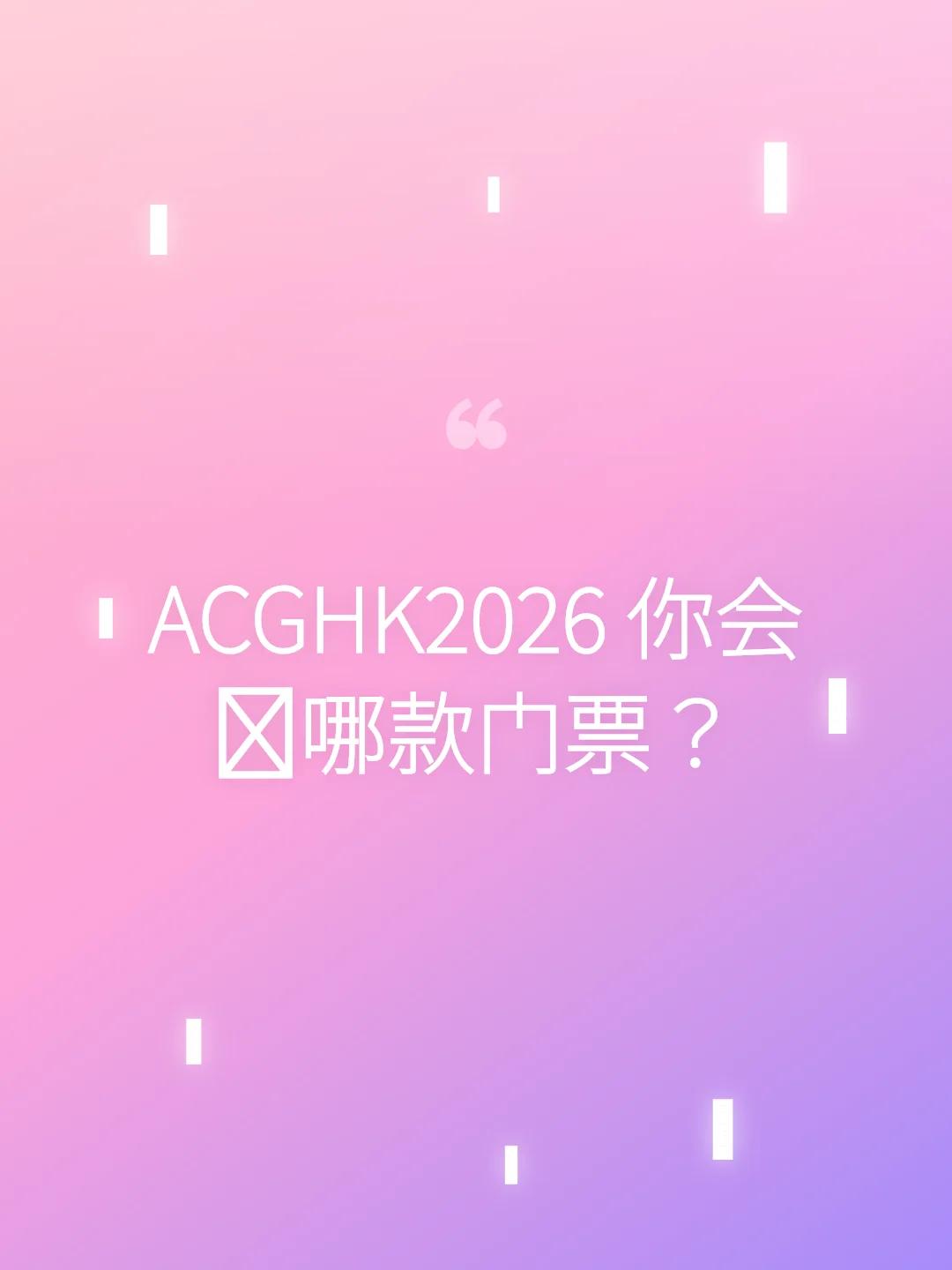 ACGHK2026 你会抢哪款门票？