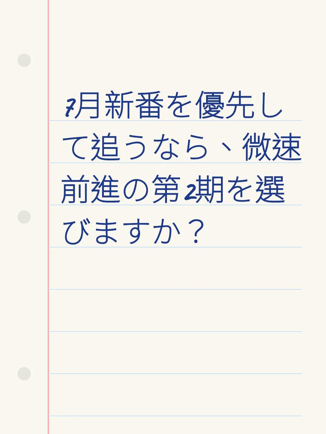 7月新番を優先して追うなら、微速前進の第2期を選びますか？