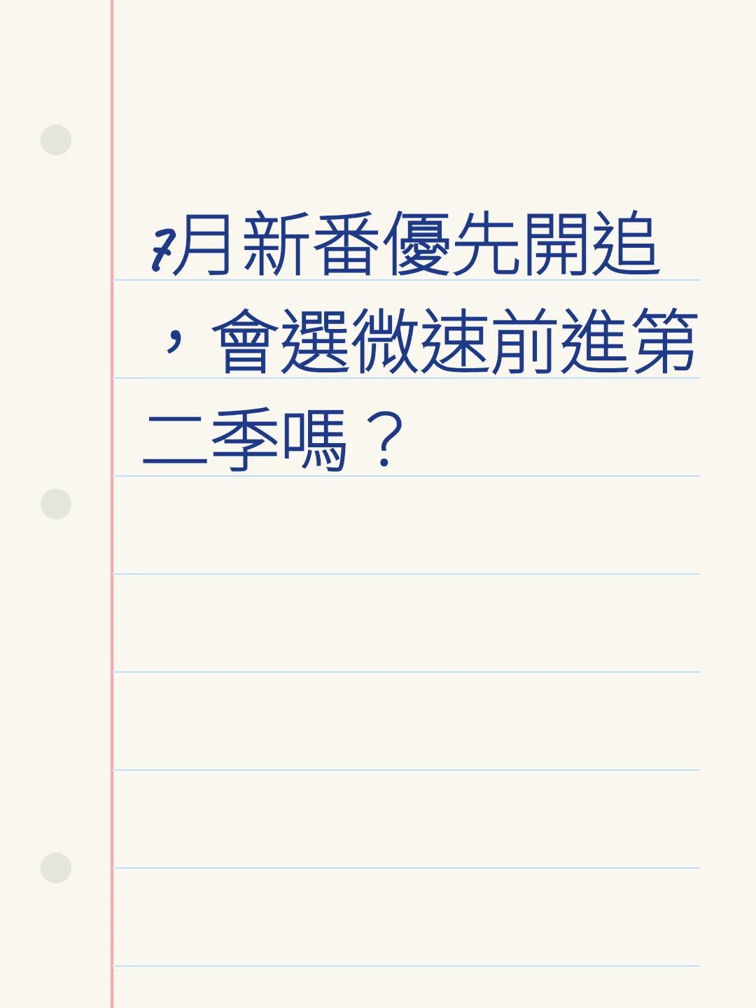 7月新番優先開追，會選微速前進第二季嗎？