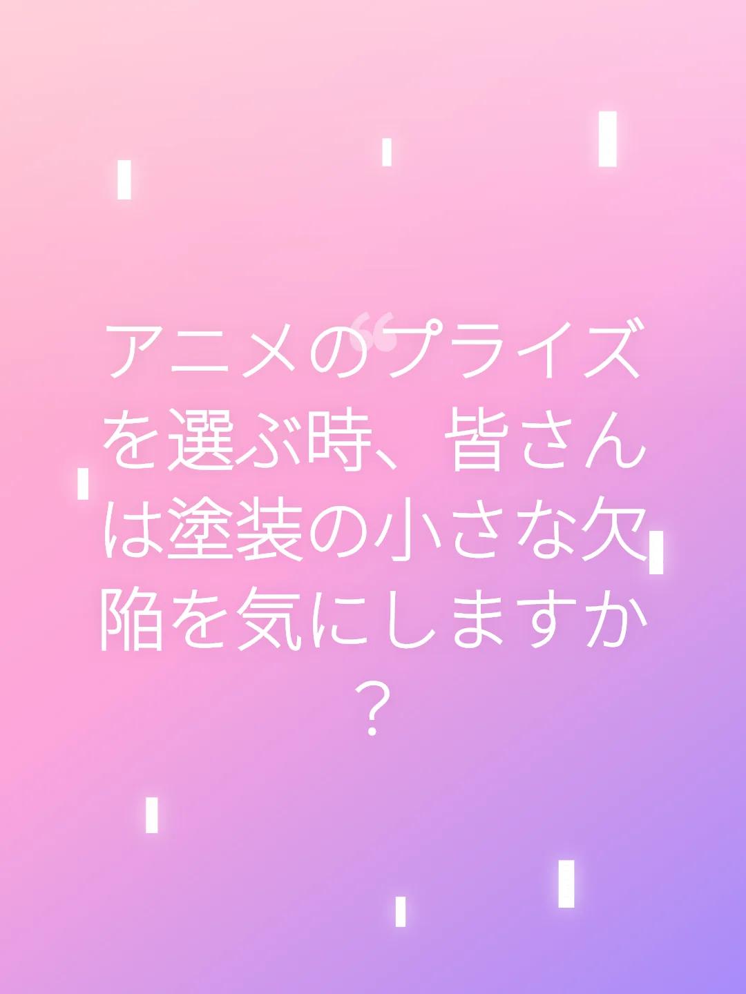 アニメのプライズを選ぶ時、皆さんは塗装の小さな欠陥を気にしますか？