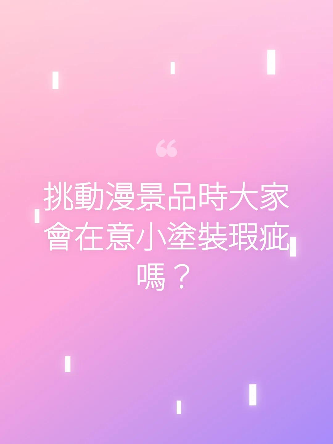 挑動漫景品時大家會在意小塗裝瑕疵嗎？