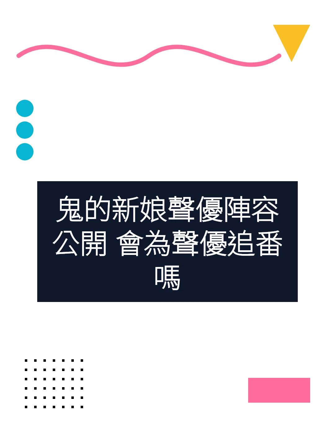 鬼的新娘聲優陣容公開 會為聲優追番嗎