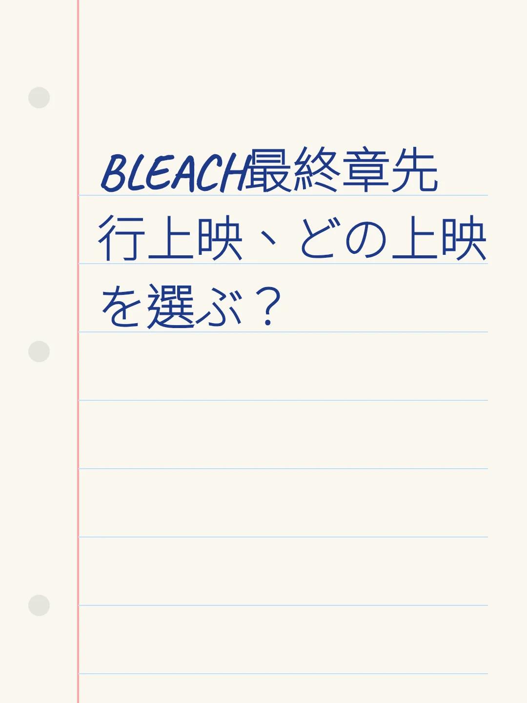 BLEACH最終章先行上映、どの上映を選ぶ？