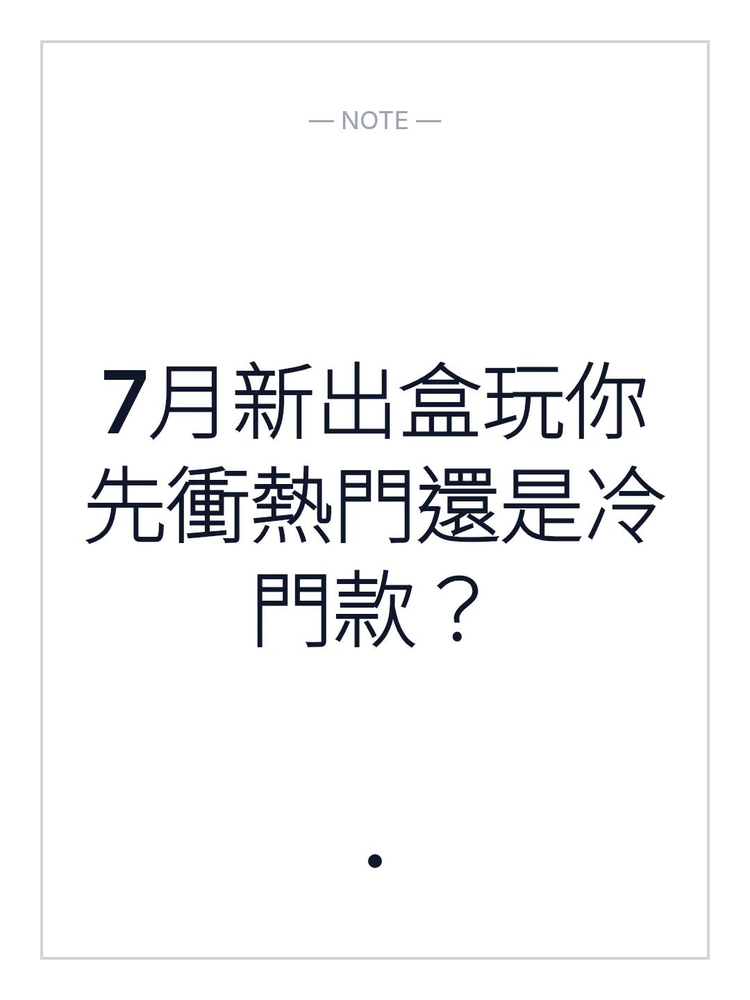 7月新出盒玩你先衝熱門還是冷門款？