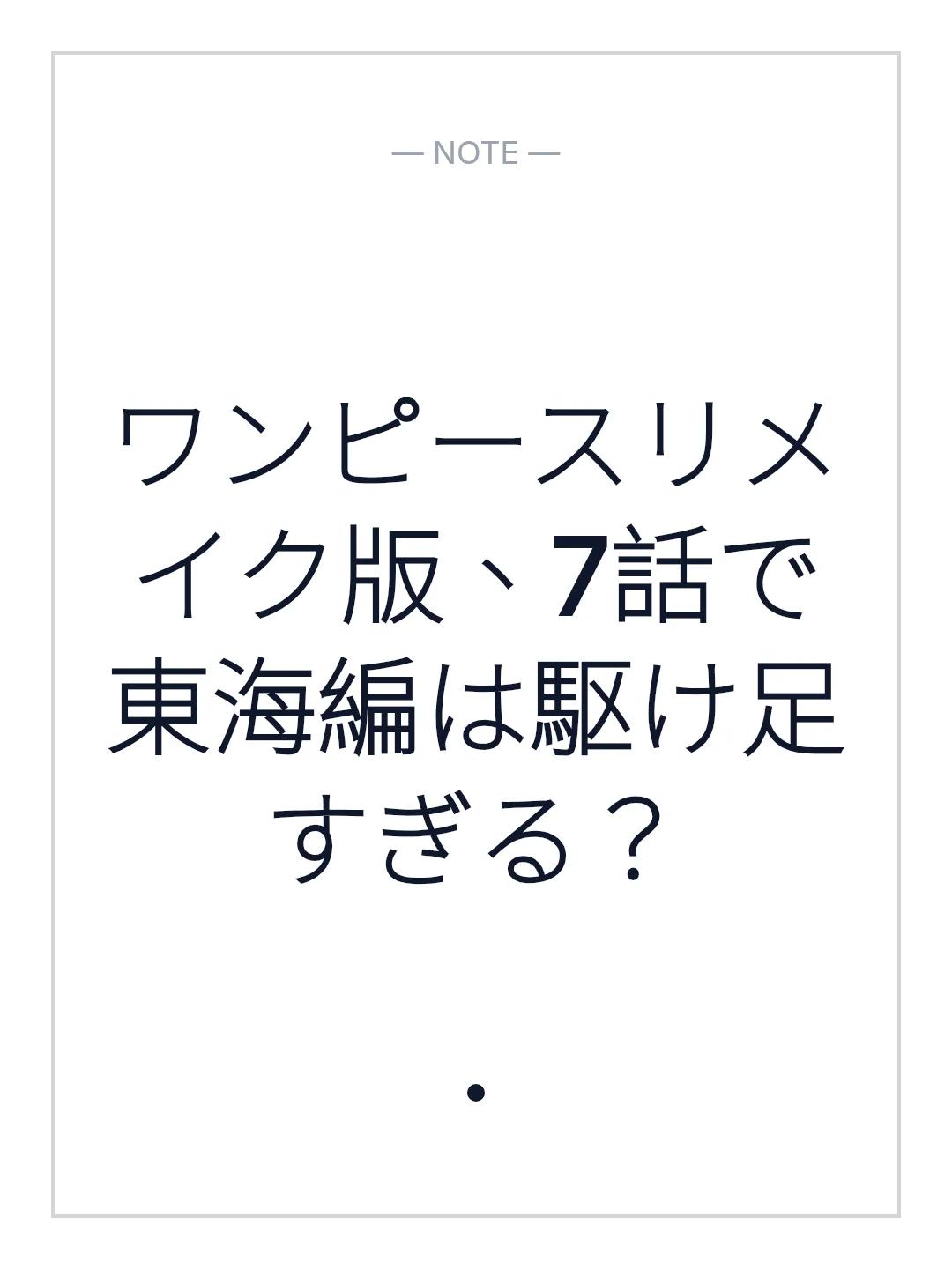 ワンピースリメイク版、7話で東海編は駆け足すぎる？