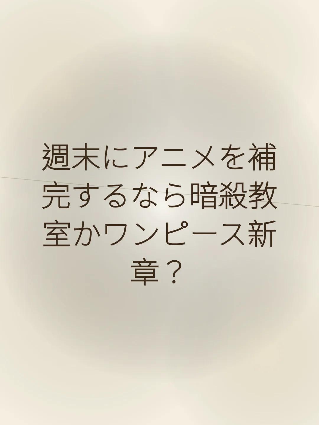 週末にアニメを補完するなら暗殺教室かワンピース新章？