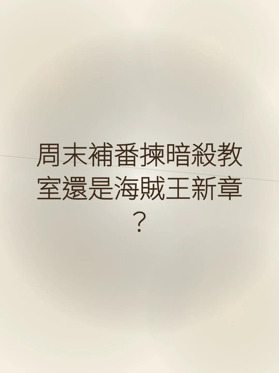 周末補番揀暗殺教室還是海賊王新章？