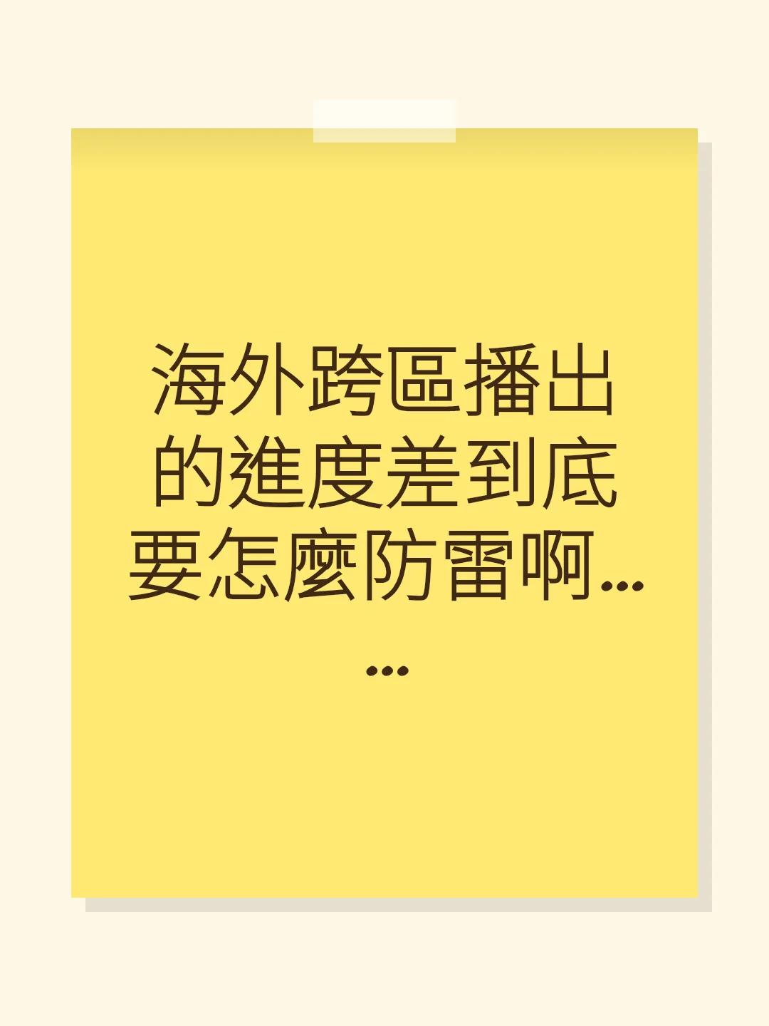 海外跨區播出的進度差到底要怎麼防雷啊……