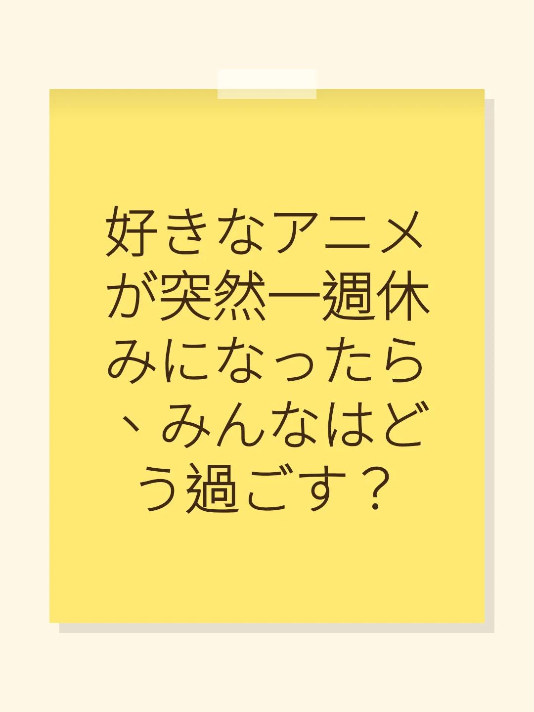 好きなアニメが突然一週休みになったら、みんなはどう過ごす？