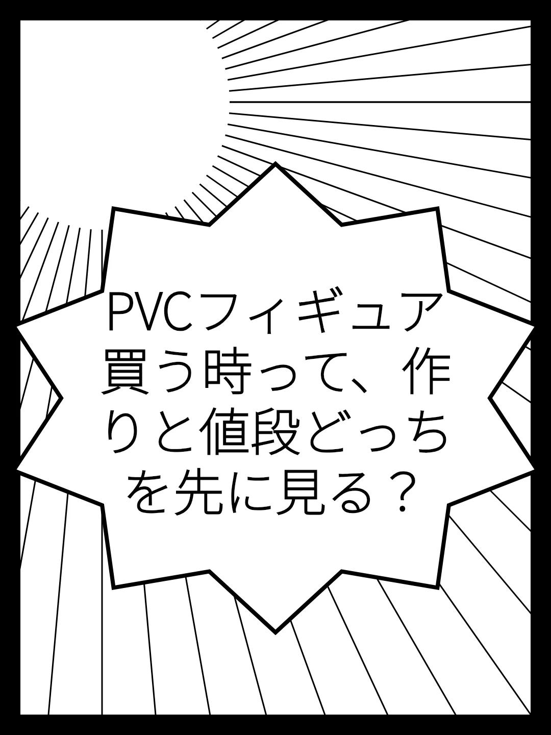 PVCフィギュア買う時って、作りと値段どっちを先に見る？