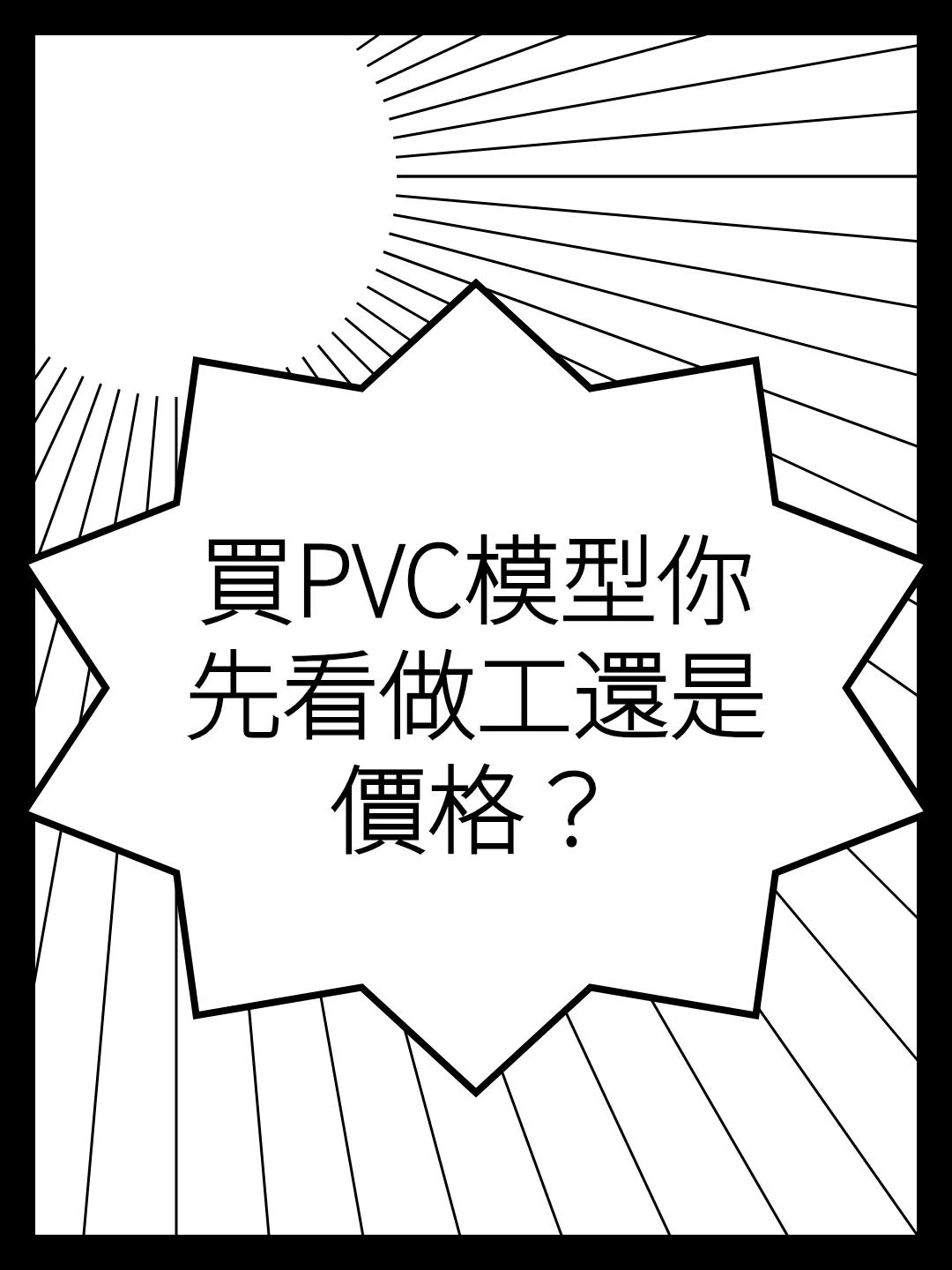 買PVC模型你先看做工還是價格？