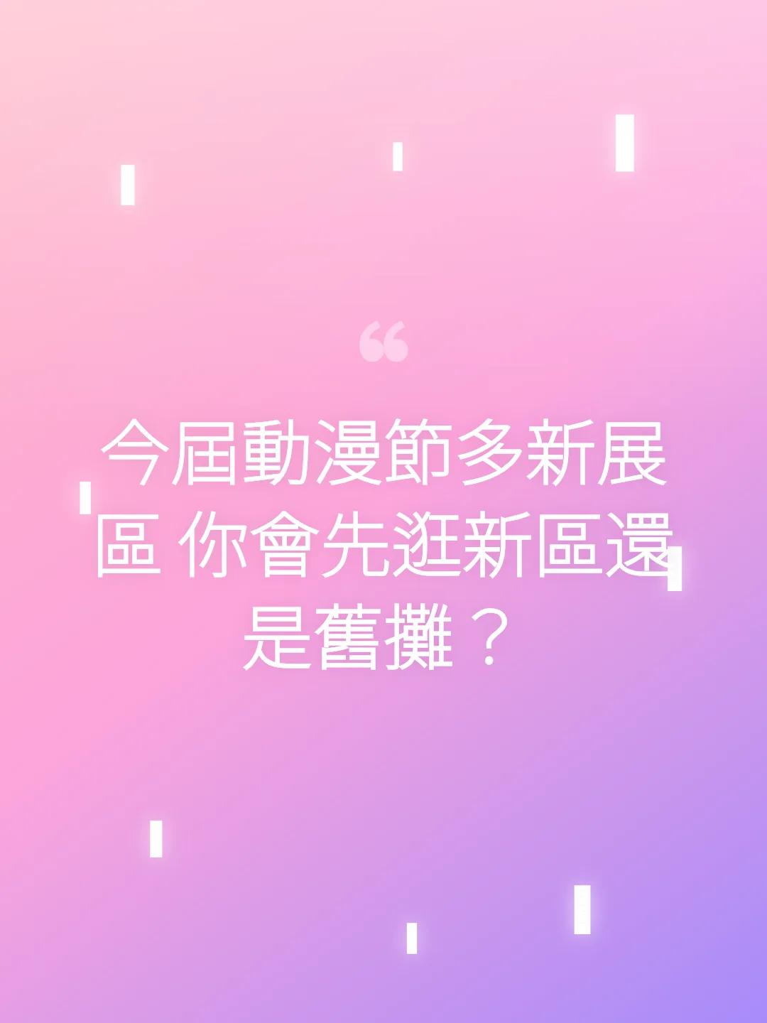今屆動漫節多新展區 你會先逛新區還是舊攤？