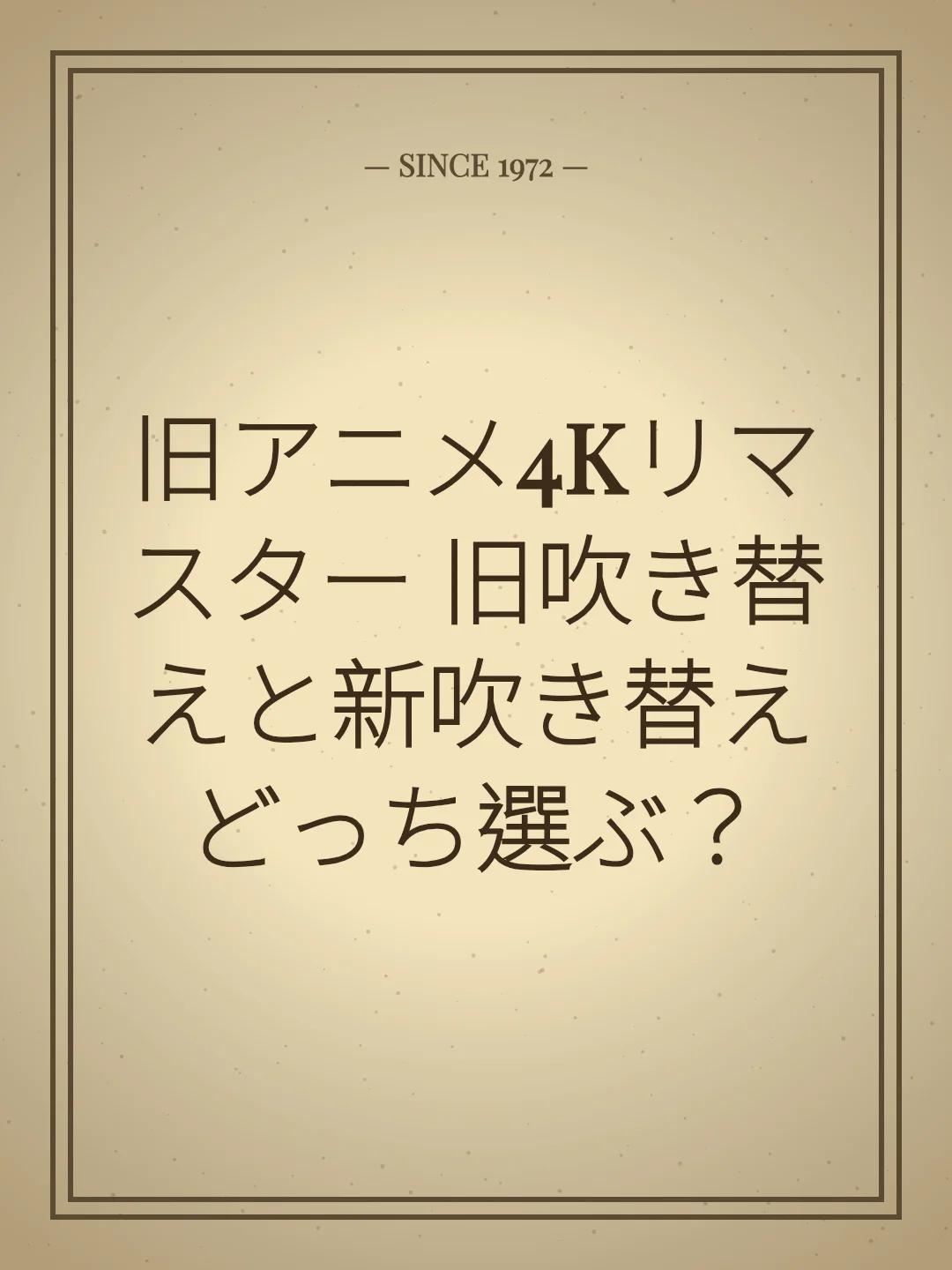 旧アニメ4Kリマスター 旧吹き替えと新吹き替えどっち選ぶ？