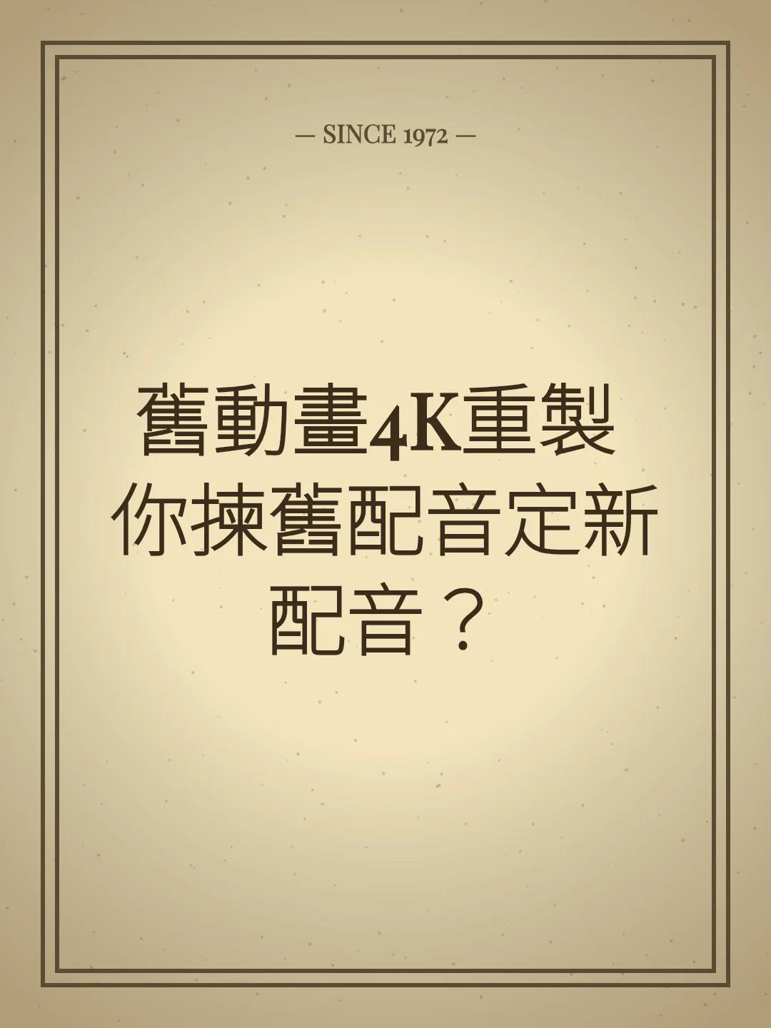 舊動畫4K重製 你揀舊配音定新配音？