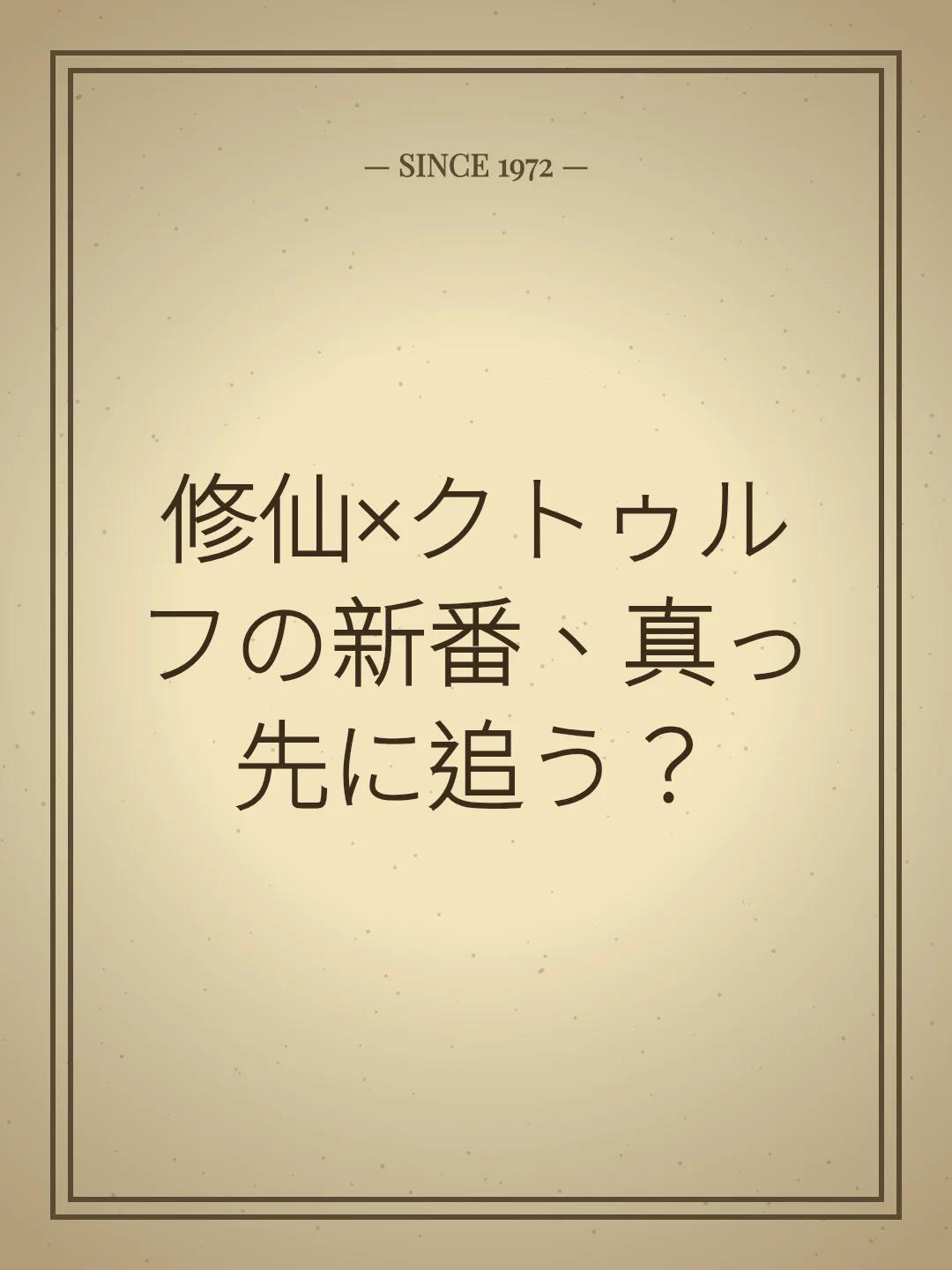 修仙×クトゥルフの新番、真っ先に追う？