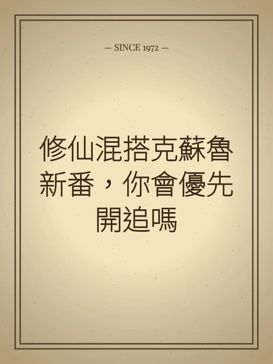 修仙混搭克蘇魯新番，你會優先開追嗎