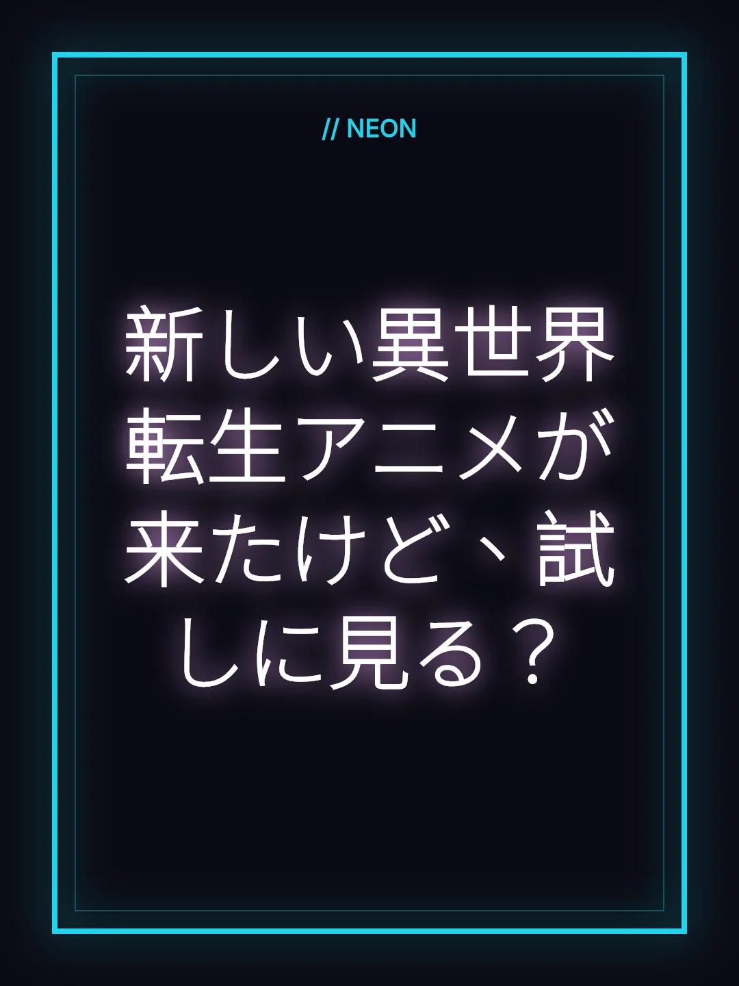 新しい異世界転生アニメが来たけど、試しに見る？