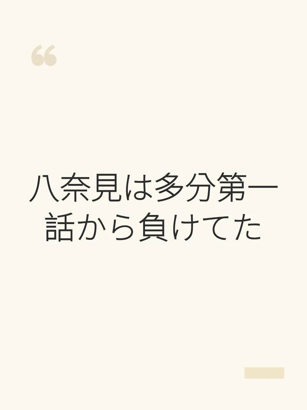 八奈見は多分第一話から負けてた