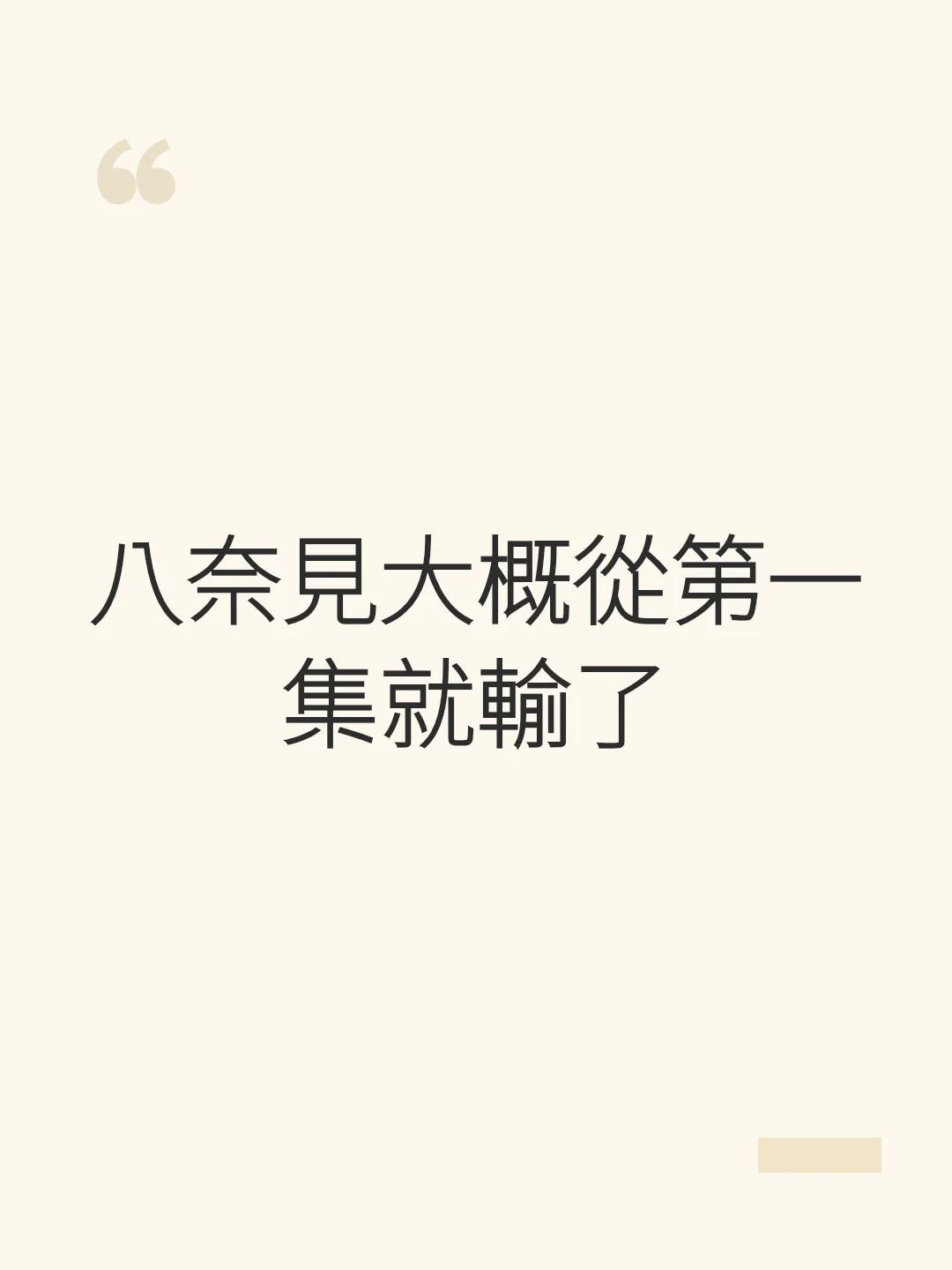 八奈見大概從第一集就輸了