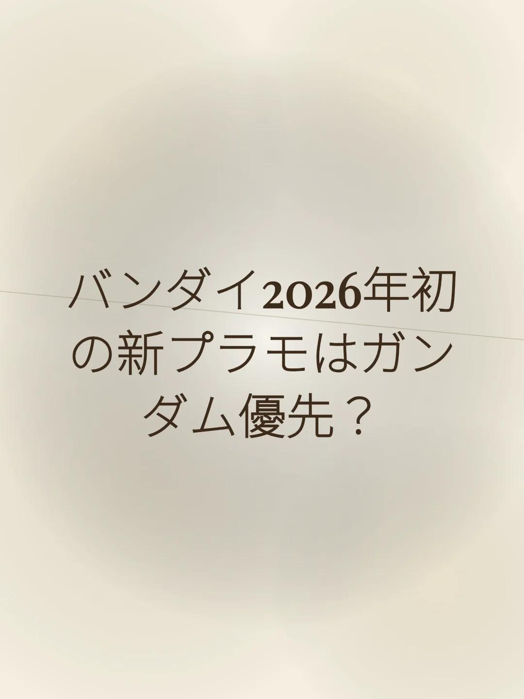 バンダイ2026年初の新プラモはガンダム優先？