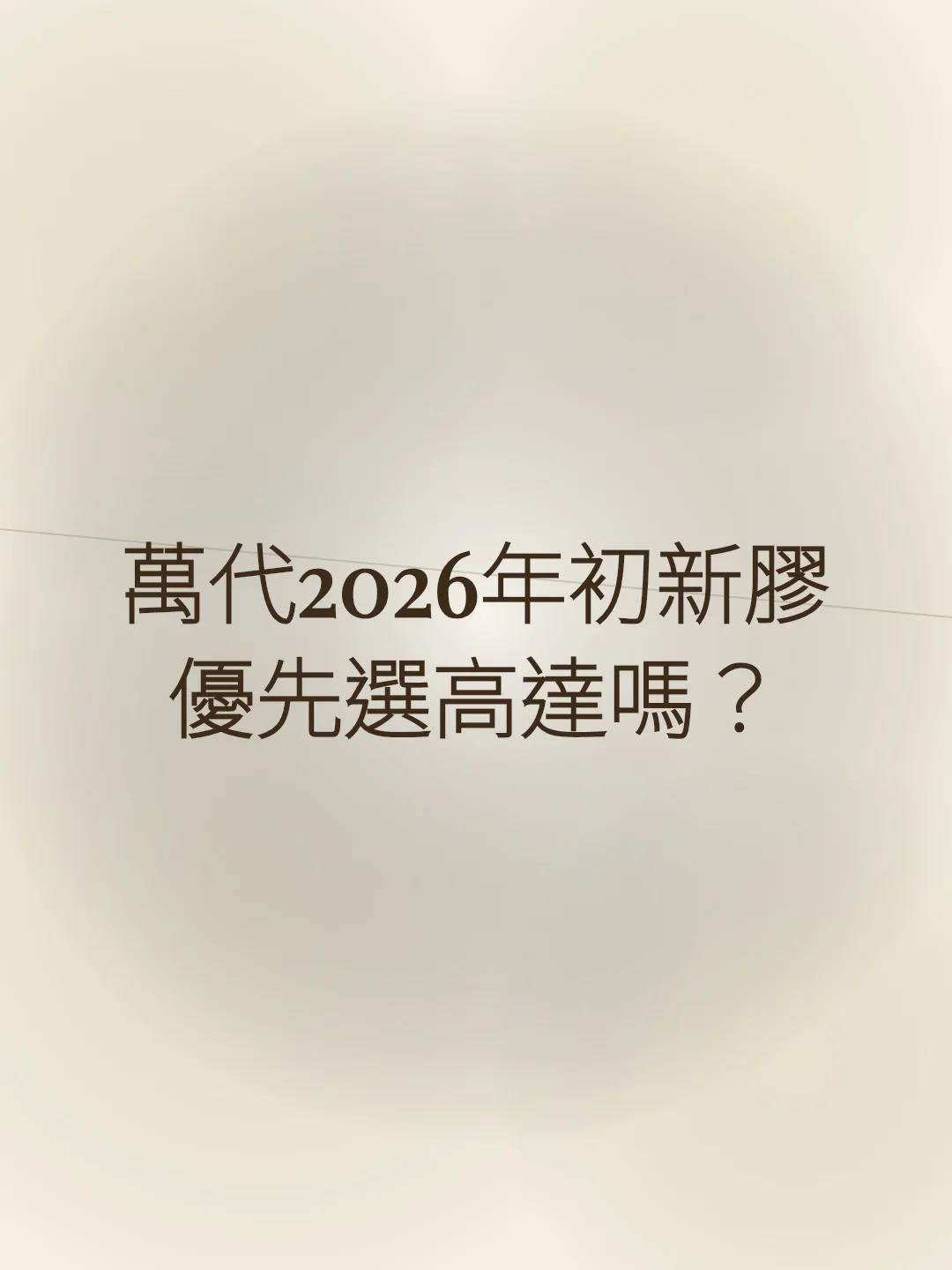 萬代2026年初新膠優先選高達嗎？