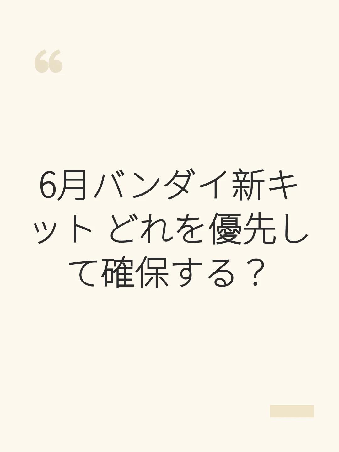 6月バンダイ新キット どれを優先して確保する？
