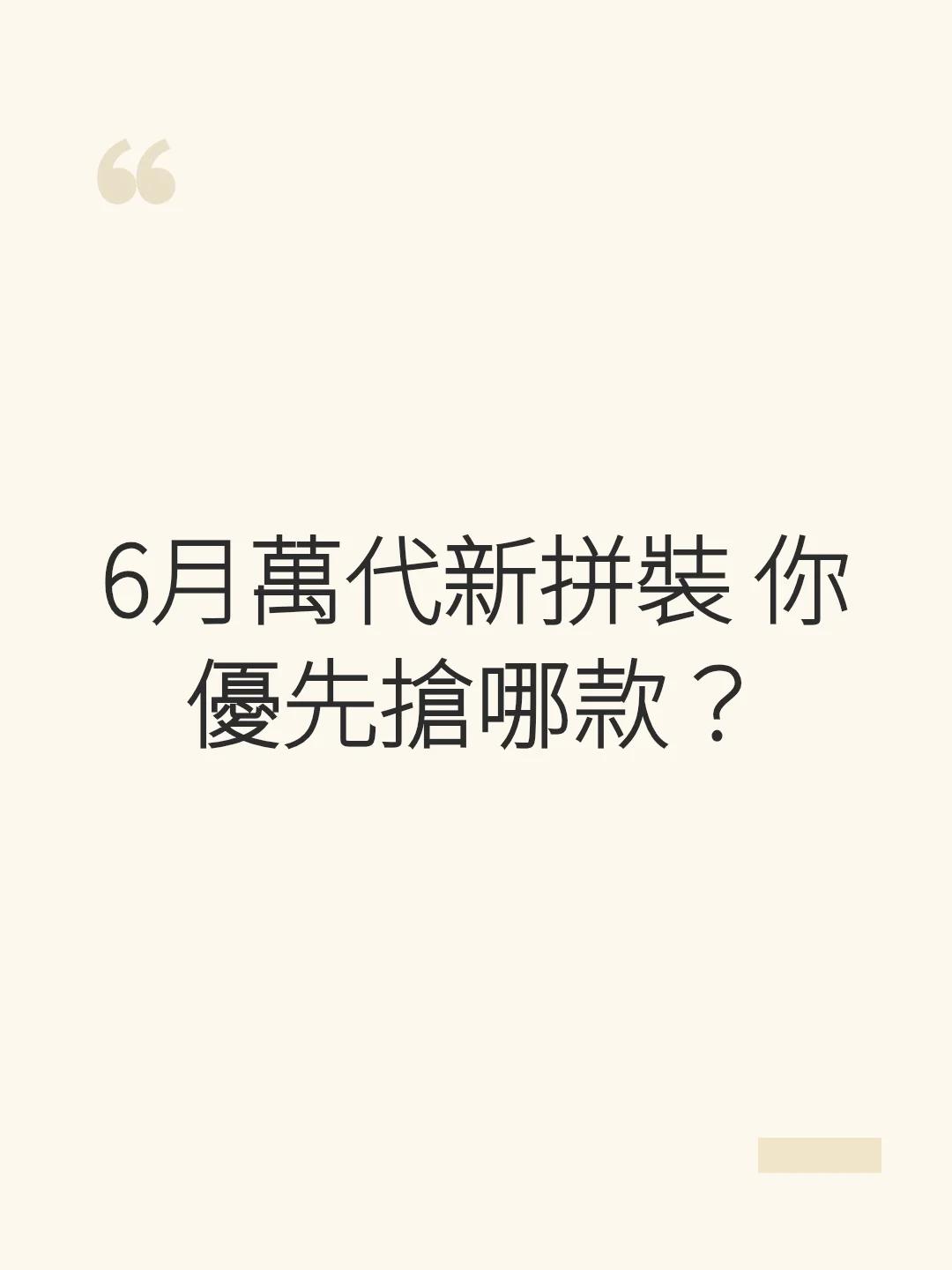 6月萬代新拼裝 你優先搶哪款？