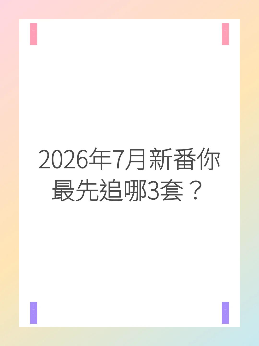 2026年7月新番你最先追哪3套？
