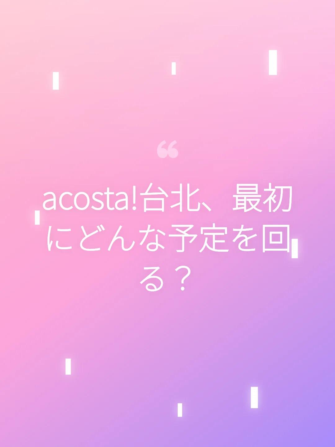 acosta!台北、最初にどんな予定を回る？